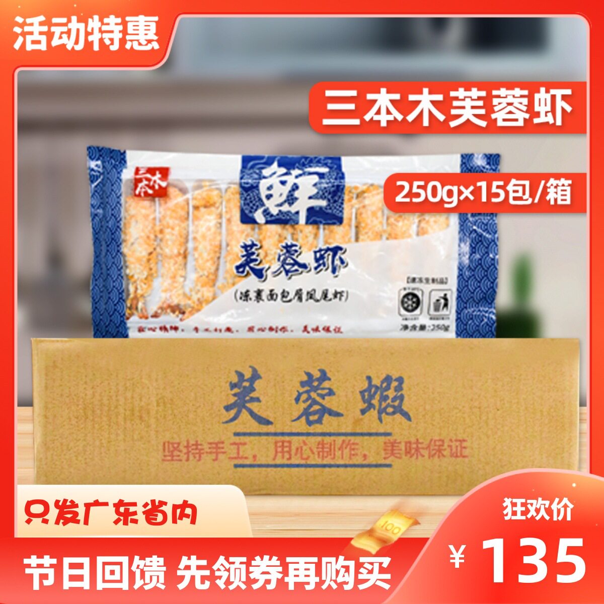 三本木芙蓉虾250g*15包裹粉面包屑炸虾半成品商用整箱日料理小吃