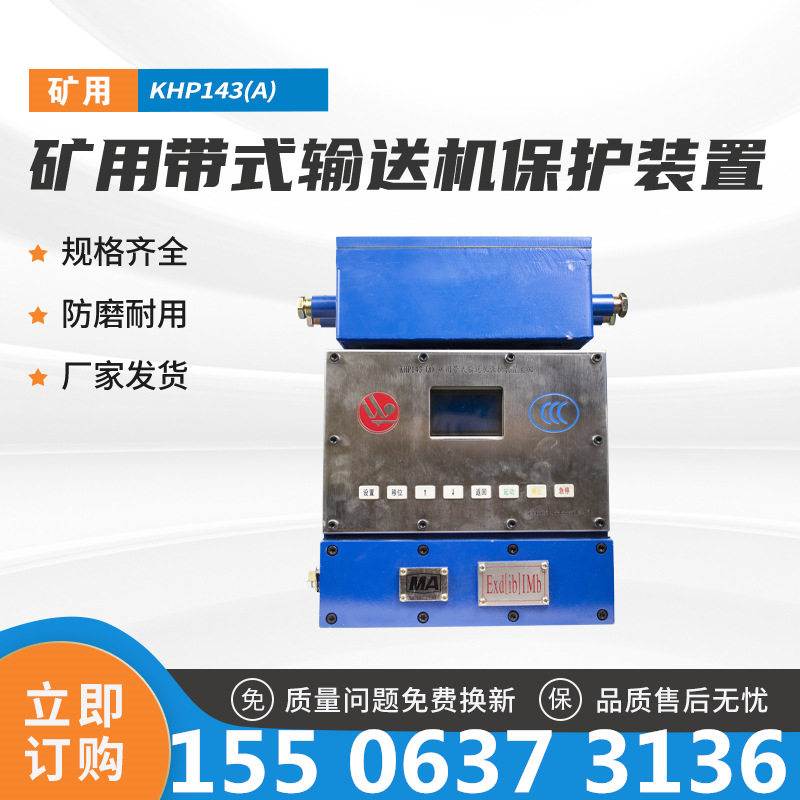 淮南万泰矿用带式输送机保护主机