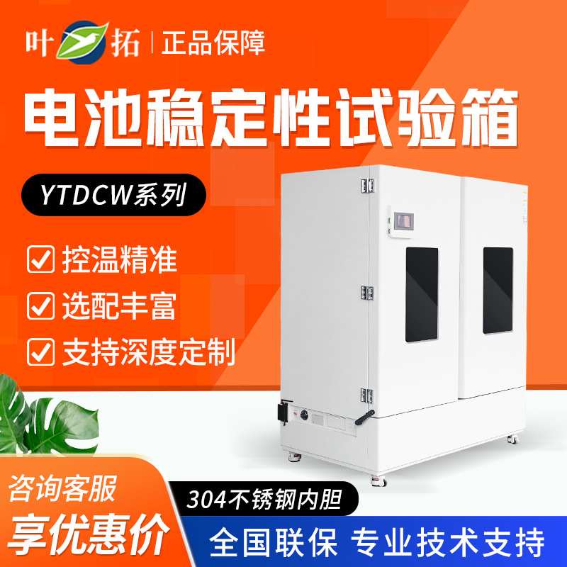 上海叶拓 YTDCW系列 电池稳定性试验箱双开门高温恒温试验箱