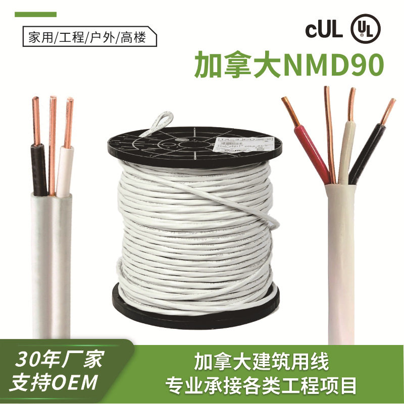 加拿大NMD90CSA认证建筑电线
