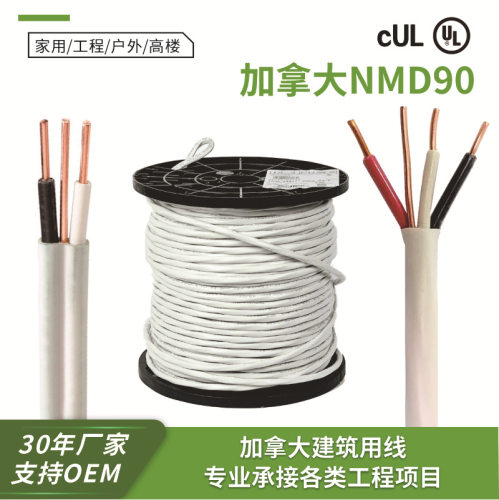加拿大NMD90CSA认证建筑电线