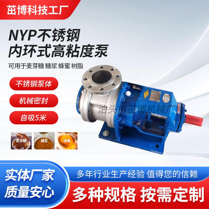 NYP不锈钢内环式高粘度泵 内