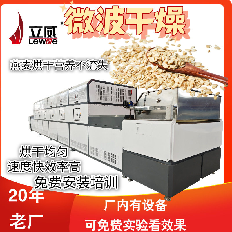 立威微波熟化烘干机保原营养
