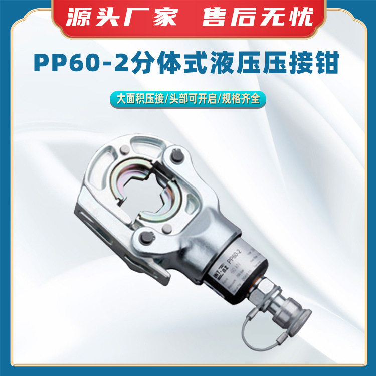 PP60-2分体式液压压接钳电动端子钳头部可开压线钳分离式压接机