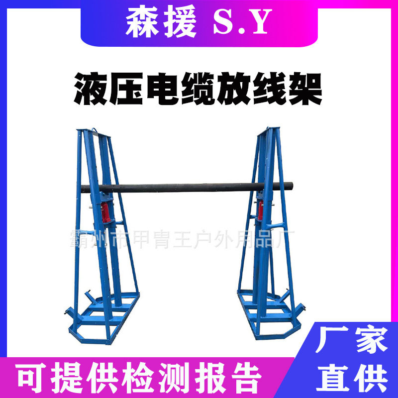 高压电缆液压多孔升降放线支架