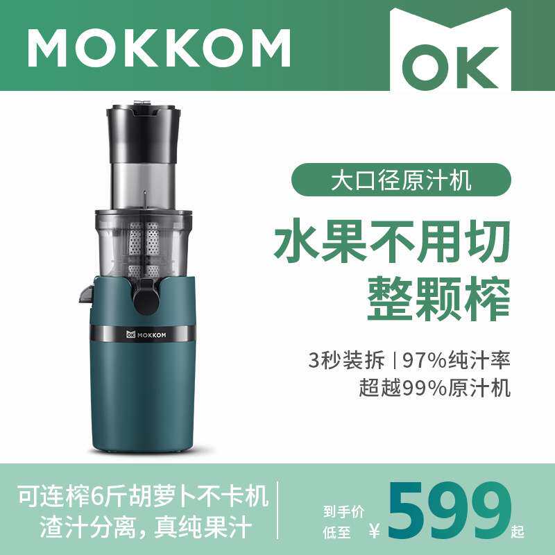 【现货发货】mokkom磨客原汁机汁渣榨汁机大口径炸水果汁机