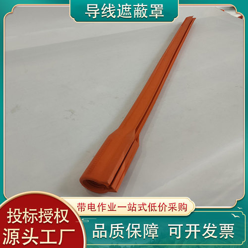 带电作业绝缘导线遮蔽罩防触电
