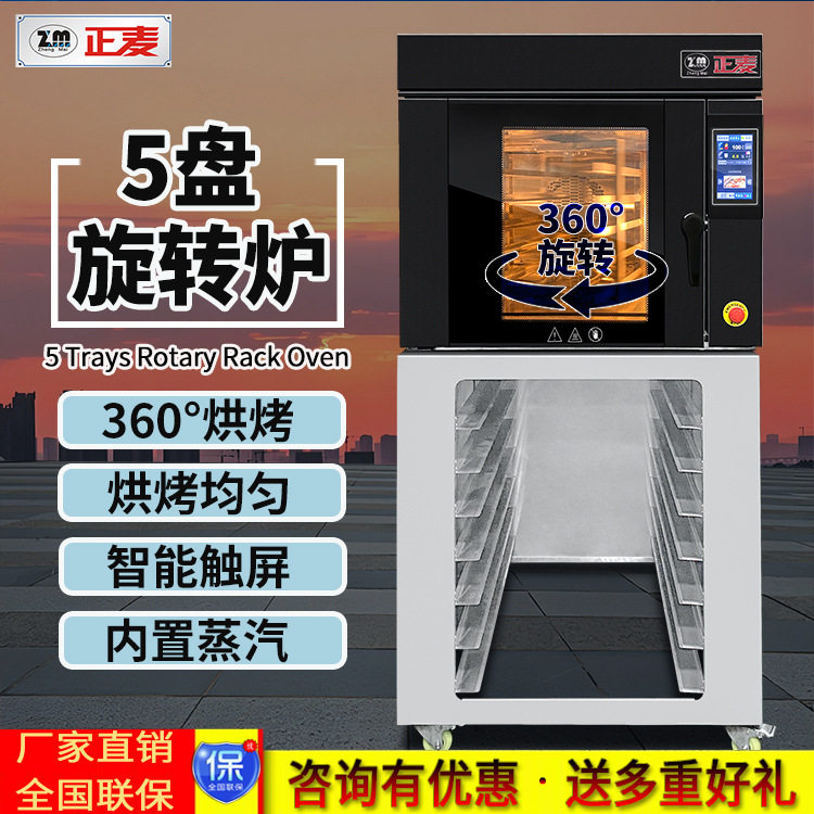 正麦商用多功能热风旋转炉内置蒸汽功能5盘电热风循环烘焙旋转烤