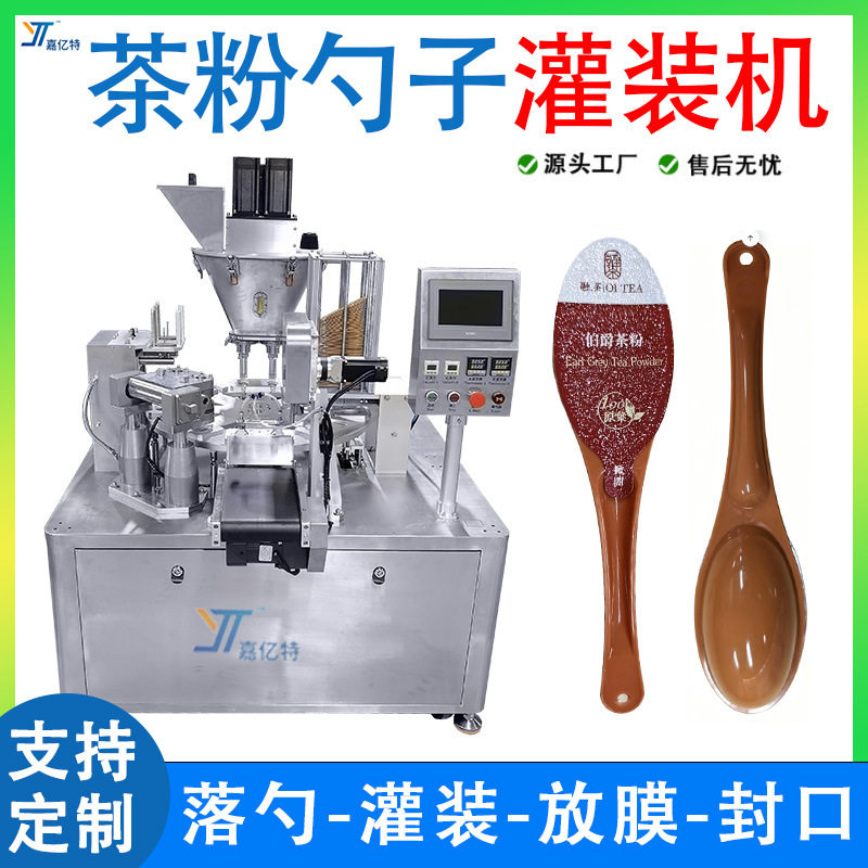 全自动茶粉勺封口灌装机