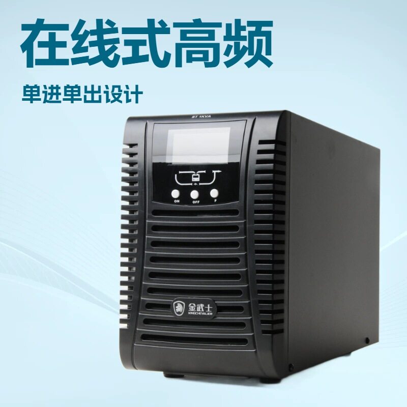 金武士ST1KS在线式高频单进单出1KVA/800W外接直流电池组36VDC