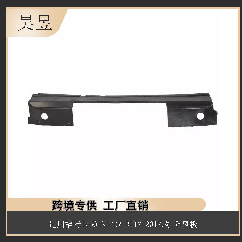 适用福特2017款F250SUPERDUTY阻风板HC3Z8310K汽车配件批发