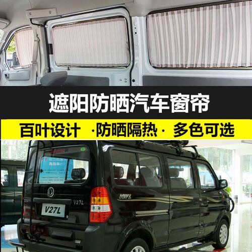 东风小康V27L加长版汽车窗帘专车专用车载遮光帘防晒遮阳帘双导轨