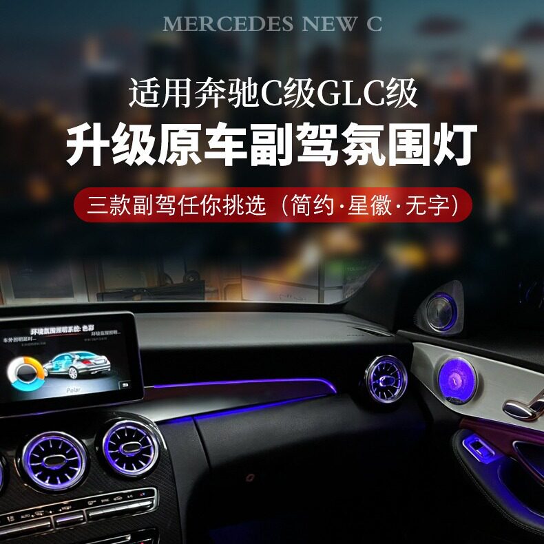 奔驰C/GLC级副驾发光氛围灯