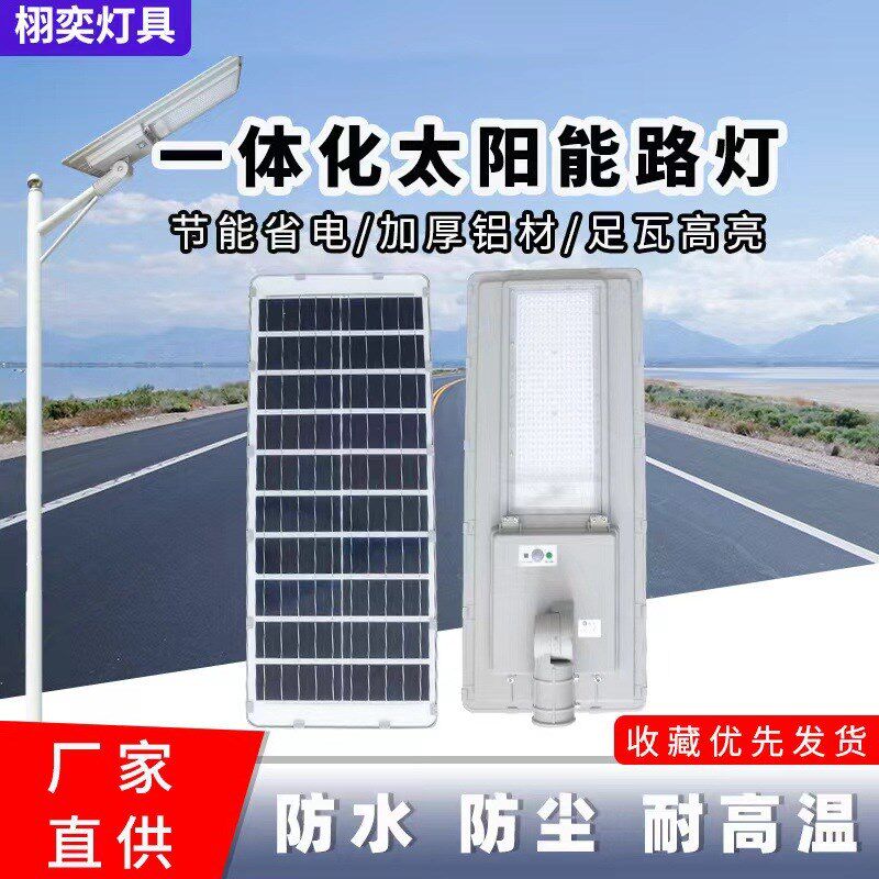 led一体化太阳能路灯户外公园新农村道路照明智能遥控太阳能路灯