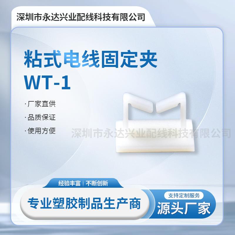 粘式电线固定夹WT-1立式线夹粘式固定座配线束线卡免打孔线扣免钉
