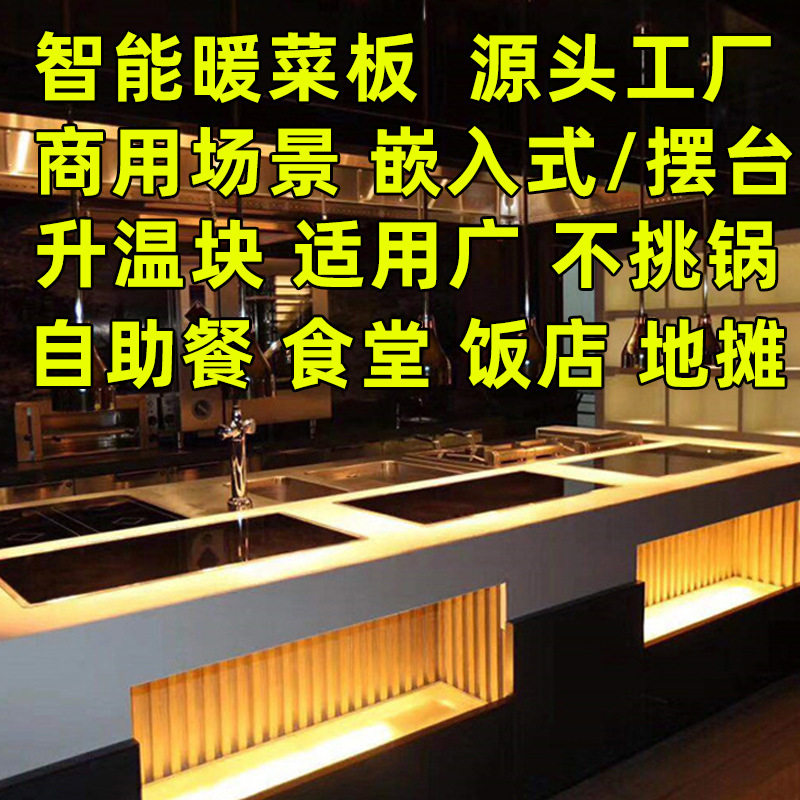 饭菜保温暖菜板商用加热板饭店大排档保温暖酒店自助餐恒温板触屏