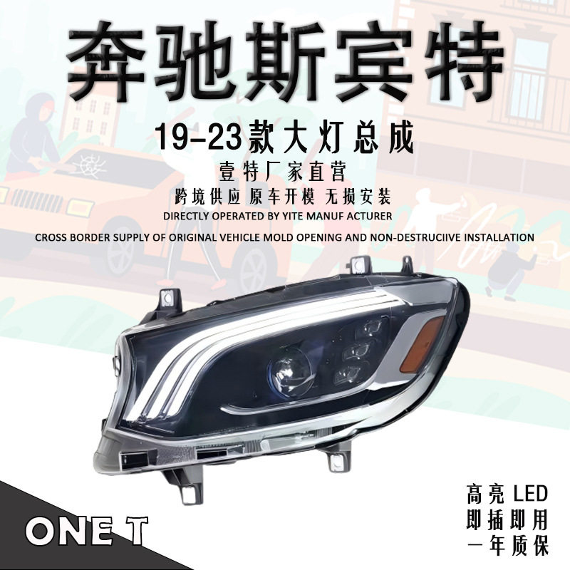19-23奔驰斯宾特LED大灯总成