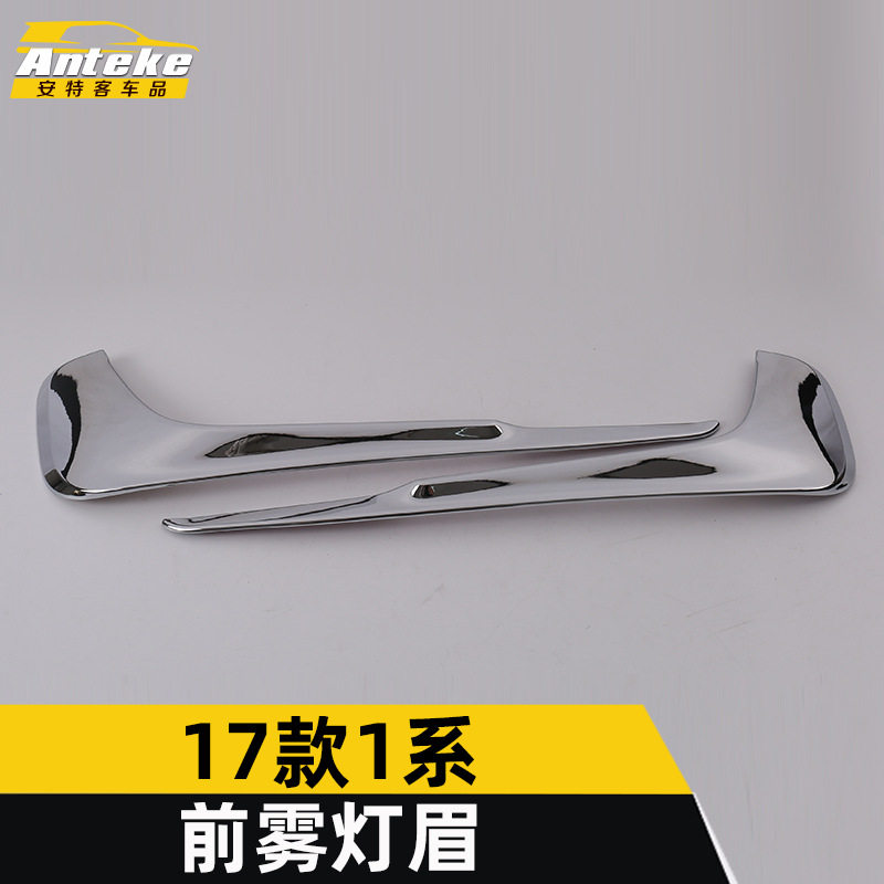适用于17款1系前雾灯眉亮条1系车身保险杠防刮擦蹭雾灯眉饰条贴片