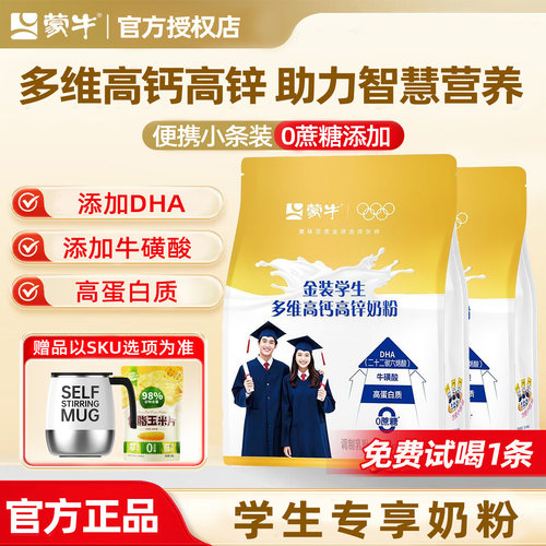 蒙牛金装学生奶粉400g多维高钙高锌高中青少年早餐奶冲饮牛奶粉