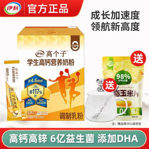 伊利学生多维高锌高钙牛奶粉