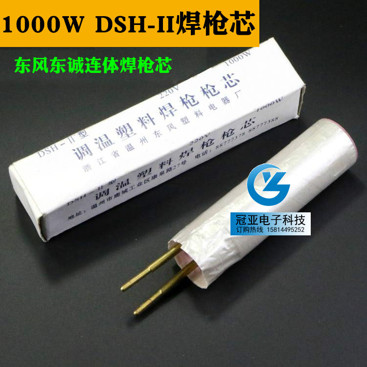 特价!东风东诚1000W DSH-II型调温塑料焊枪枪芯 连体焊枪芯