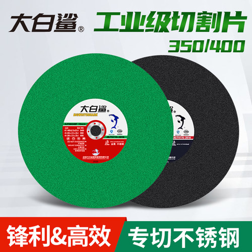 大白鲨切割片350型砂轮片400mm切铁不锈钢金属大切割机锯片沙轮片