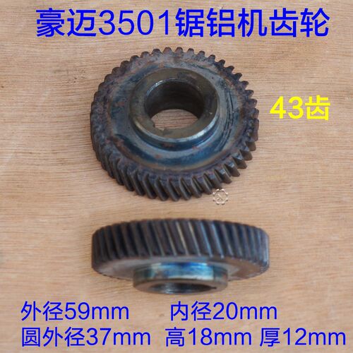 豪迈3501 浪鲸L801钢材机齿轮 43齿 型材切割机靠转子7齿原厂配件