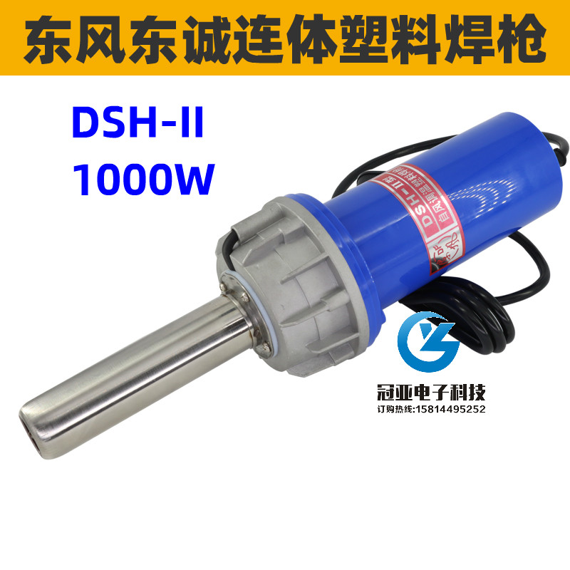 正品温州东风东诚DSH-II 1000W电子调温气焊枪连体塑料焊枪热风枪