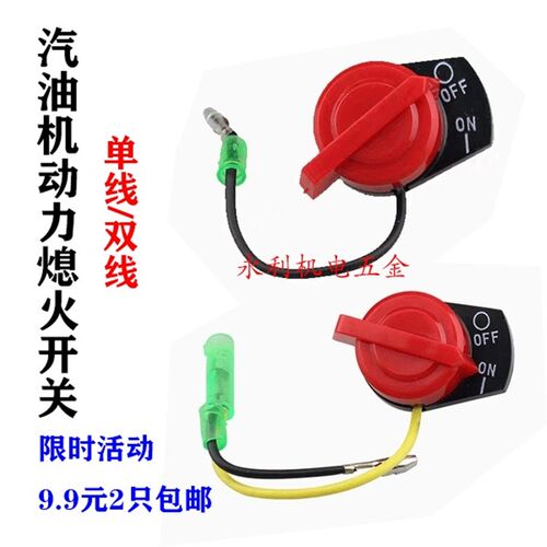 汽油抽水泵打谷机动力配件152/168/170/188/190F单线双线熄火开关