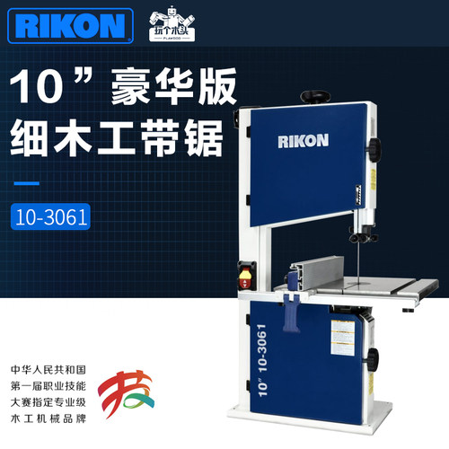 RIKON家用木工带锯 10寸桌面带锯机 硬木塑料曲线锯 家用台式拉花