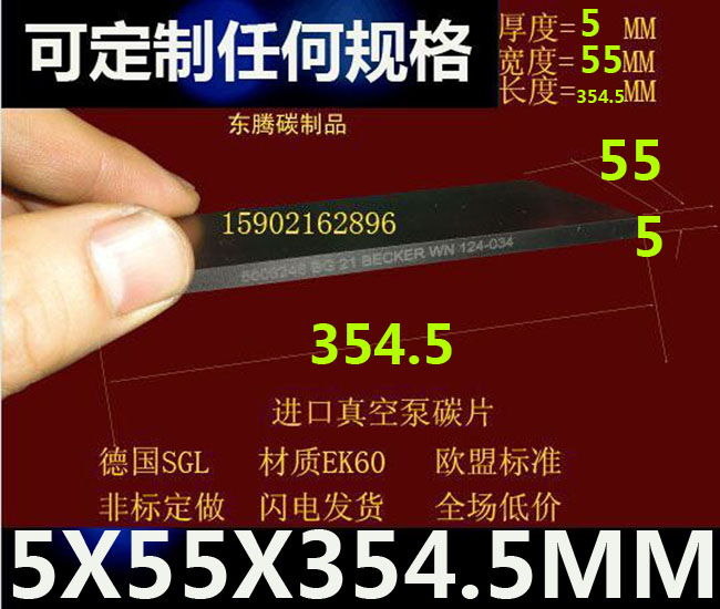 进口真空泵碳片 真空泵滑片 碳精片 印刷机碳片5X55X354.5MM