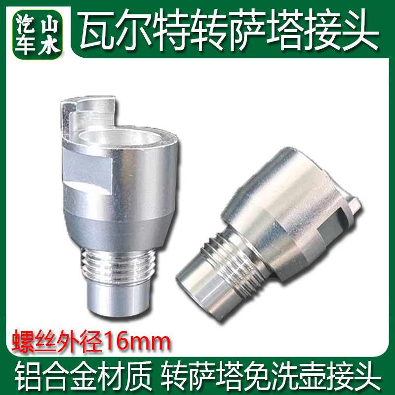 瓦尔特喷枪更换萨塔免洗壶转接头 瓦而特喷漆枪转换萨塔接头配件