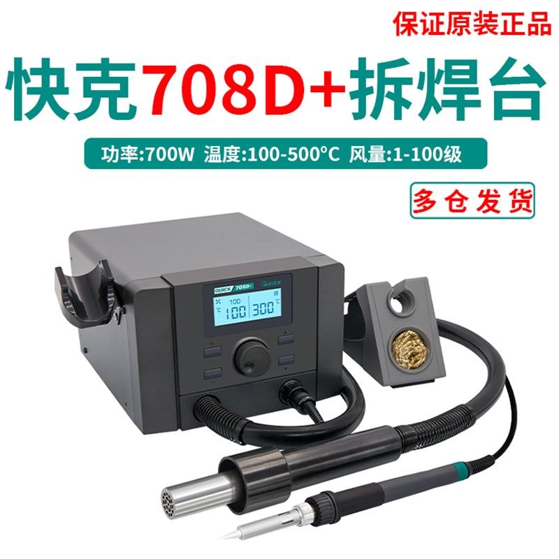 QUICK快克708D+热风枪二合一电子数显手机维修拆焊台电烙铁可调温