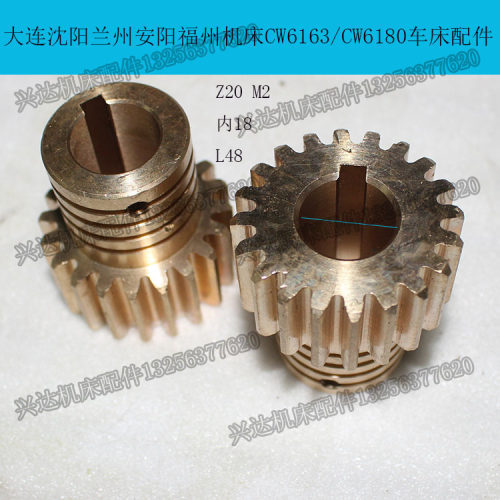 沈阳安阳大连CW6163 6180 6163B车床配件电机齿轮Z20/M2内孔18L48