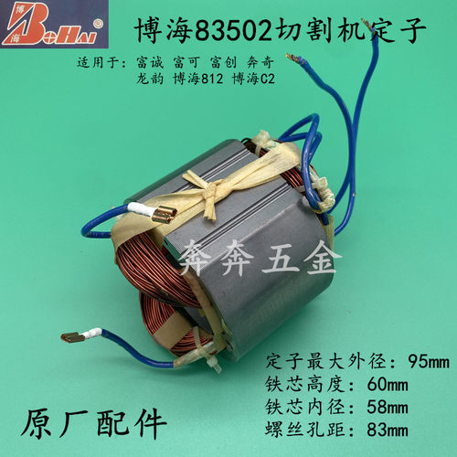 富创富诚富可奔奇龙韵博海83502钢材切割机转子定子812电机配件C2