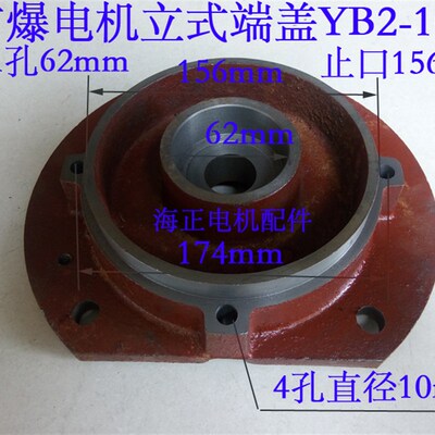 防爆电机立式端盖YB2-100 轴承孔62mm 止口156mm 2.2-3KW