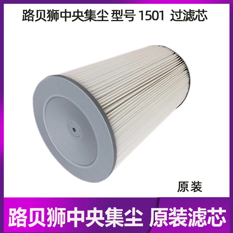 原装路贝狮中央集尘滤芯过滤网灰尘过滤打磨系统滤芯粉尘过滤网