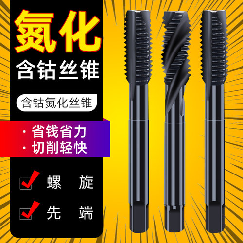 含钴螺旋机用丝锥丝攻不锈钢专用攻牙钻头先端m2m3m4m5m6m8m10m12