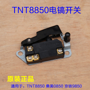 TNT锑恩锑8850 0850 9850电镐开关手把 桑美电动工具耐用原厂配件