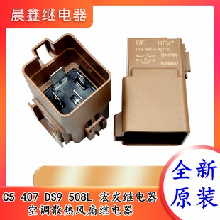 C5 407 DS9 508L 宏发继电器 空调散热风扇继电器 P档锁止继电器