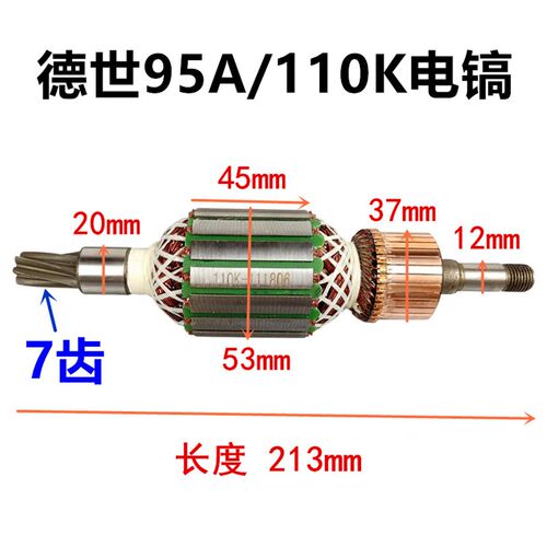 配德世欧德龙竞速霹雳马优必利95A/110K电镐7齿转子定子线圈 风叶