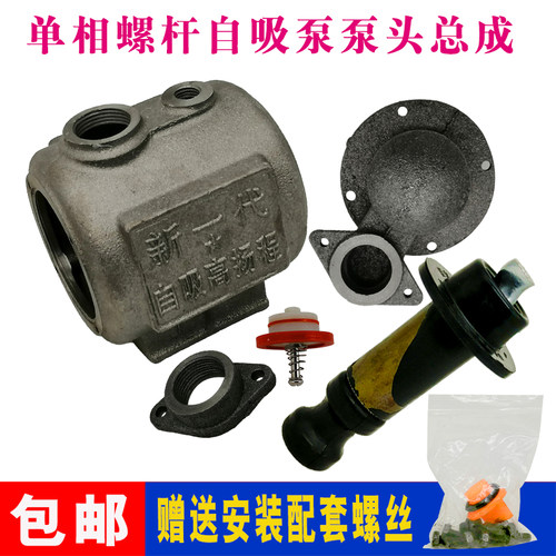 新代型单相螺杆自吸泵泵头总成 家用配件抽水泵进水口弯头螺杆套