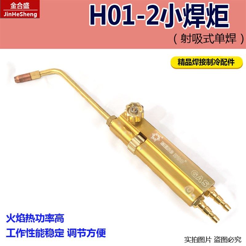 H01-2射吸式焊炬 空调冰箱menghuo系列制冷2升可携式小焊枪小金枪