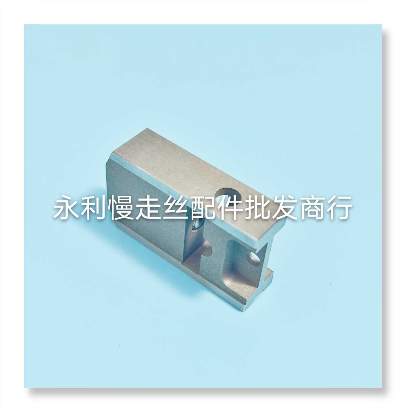 沙迪克慢走丝上机头眼膜滑块 导电块固定板 43.5x26x12mm 现货