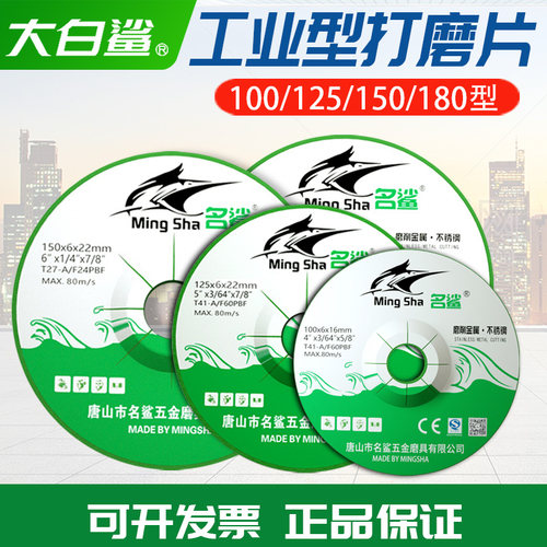 名鲨磨片金属不锈钢铸铁打磨125/150/180角磨机砂轮片抛光手沙轮