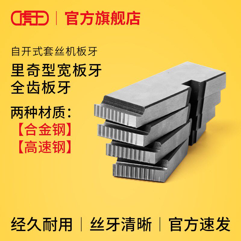 虎王原厂电动套丝机不锈钢管板牙通用RIDGID里奇型高速钢板牙
