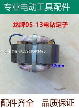 精品龙牌SD05-13A电钻定子龙13飞机钻线圈 内径46 电动工具配件