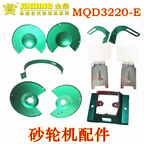 金鼎砂轮机MQD3220-E配件底座8寸调节支架镜片压板螺母防护罩刀架