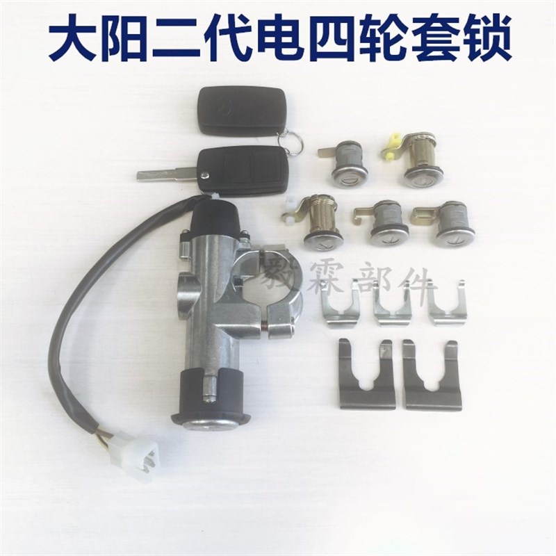 大阳巧客二代电动四轮车套锁四座点火锁套锁开关门锁方向锁包邮