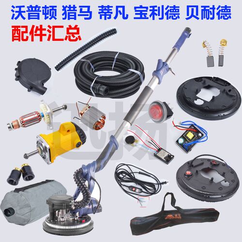 沃普顿蒂凡墙面打磨机转子电机总成毛刷碳刷贝耐德宝力德配件